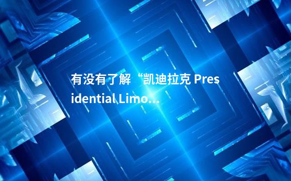 有没有了解“凯迪拉克 Presidential Limousine - 奥巴马